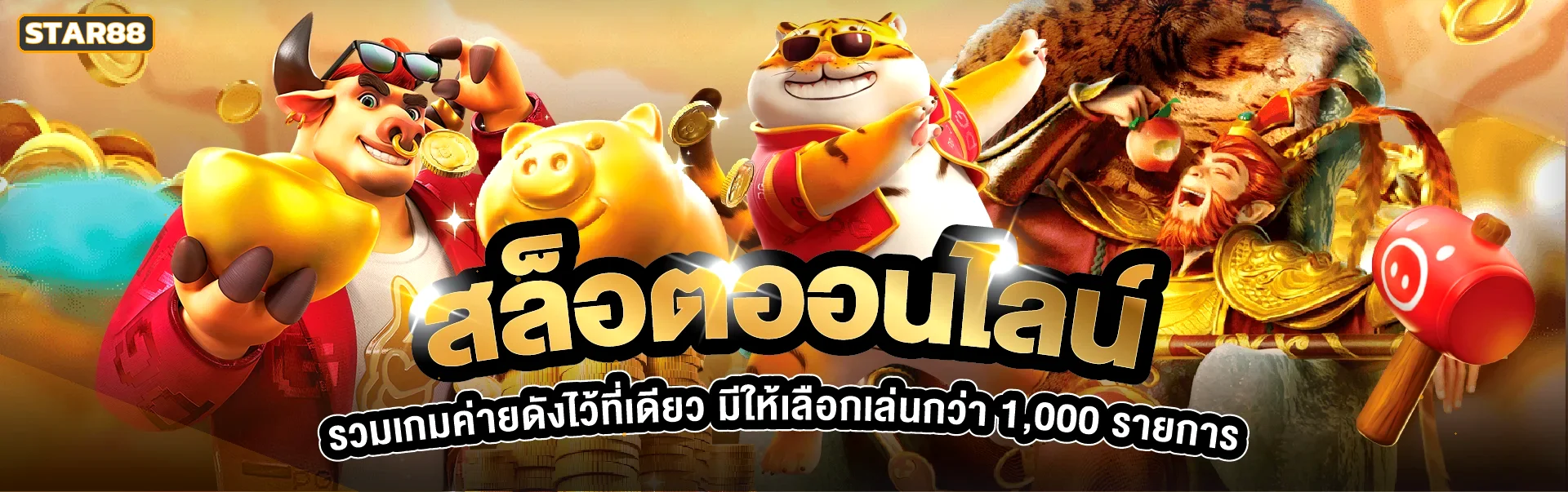 ภาพประกอบ STAR88 สล็อตออนไลน์ คู่มือเลือกเกมและเข้าใจ RTP