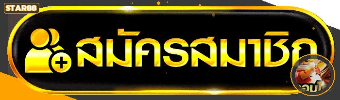ภาพประกอบ STAR88 ทางเข้าเล่นล่าสุด วิธีตรวจลิงก์แท้บนมือถือ